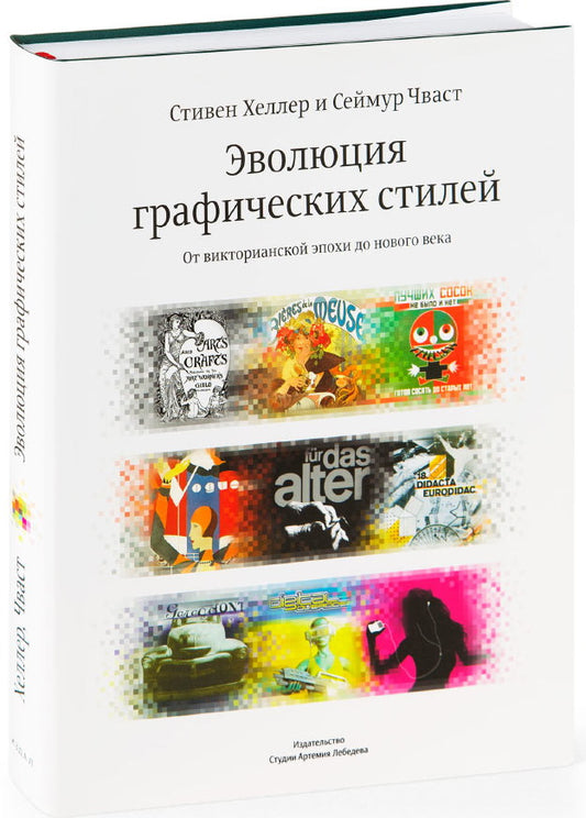 Эволюция графических стилей. От викторианцев до хипстеров. 2-е издание. Хеллер С., Кваст С.