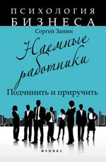 Наемные работники:подчинить и приручить