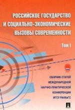 Российское государство и социально-экономические вызовы современности.Сборник научных статей.Том 1.-М.:Проспект,2015.