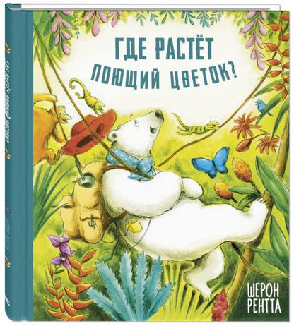 Где растёт поющий цветок? (ожидается поступление)
