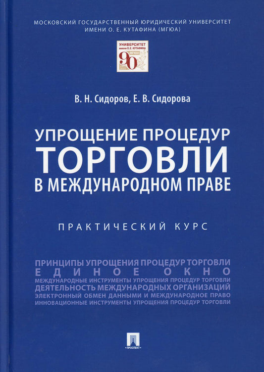 Упрощение процедур торговли в международном праве.Практический курс.-М.:Проспект,2021.