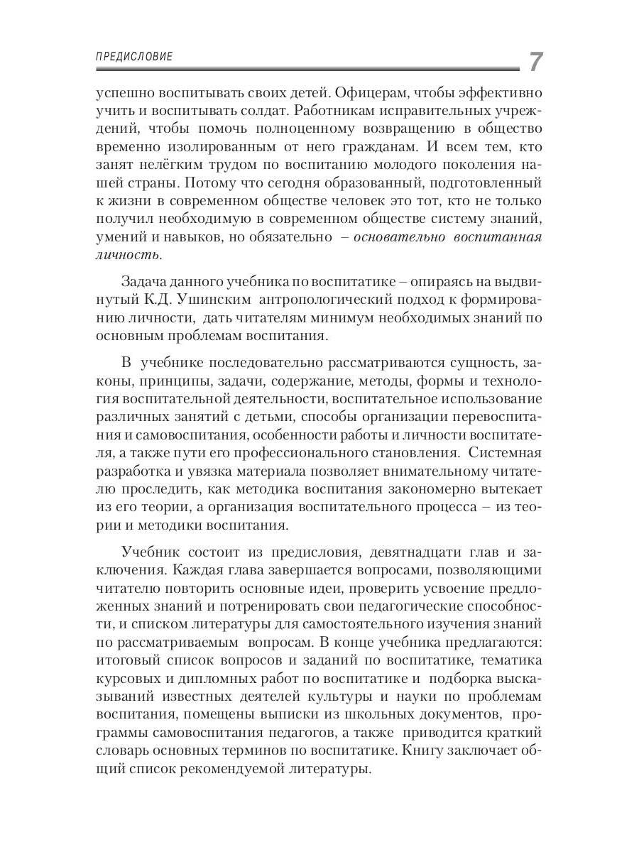 Воспитатика: Учебник для студентов педагогических вузов. В 2 ч. Ч. 1: Теория и методика воспитания