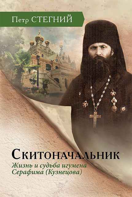 Скитоначальник. Жизнь и судьба игумена Серафима (Кузнецова) — 3-е изд., испр.