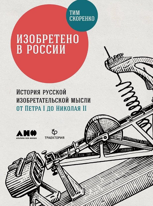 Изобретено в России: История русской изобретательской мысли от Петра I до Николая II. 4-е изд., испр. и доп