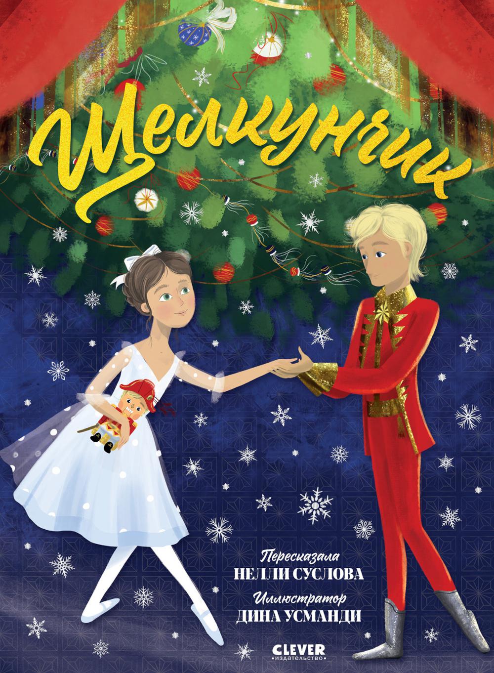 Книжки-картинки. Щелкунчик