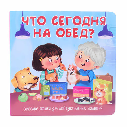 Что сегодня на обед? Веселые окошки для любознательных малышей