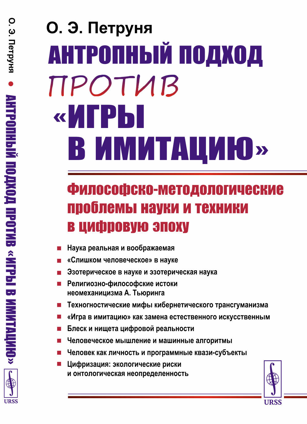 Антропный подход против "игры в имитацию": Философско-методологические проблемы науки и техники в цифровую эпоху