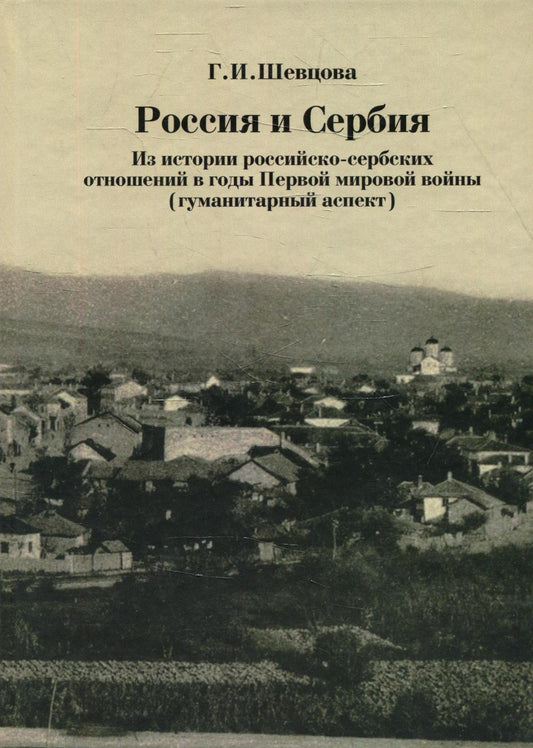 Россия и Сербия. Из истории российско-сербских отношений в годы Первой мировой войны (Москва) (Шевцова Г.И.)