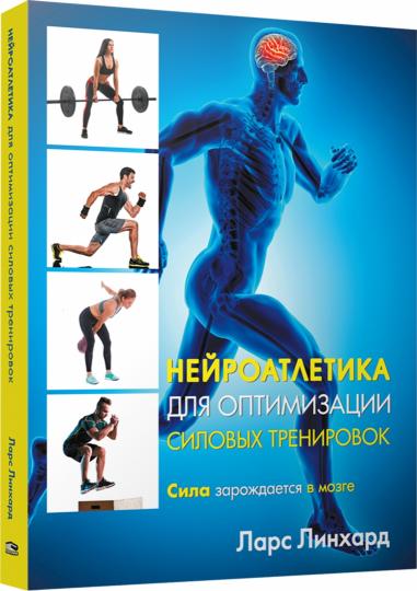 Нейроатлетика для оптимизации силовых тренировок: сила зарождается в мозге