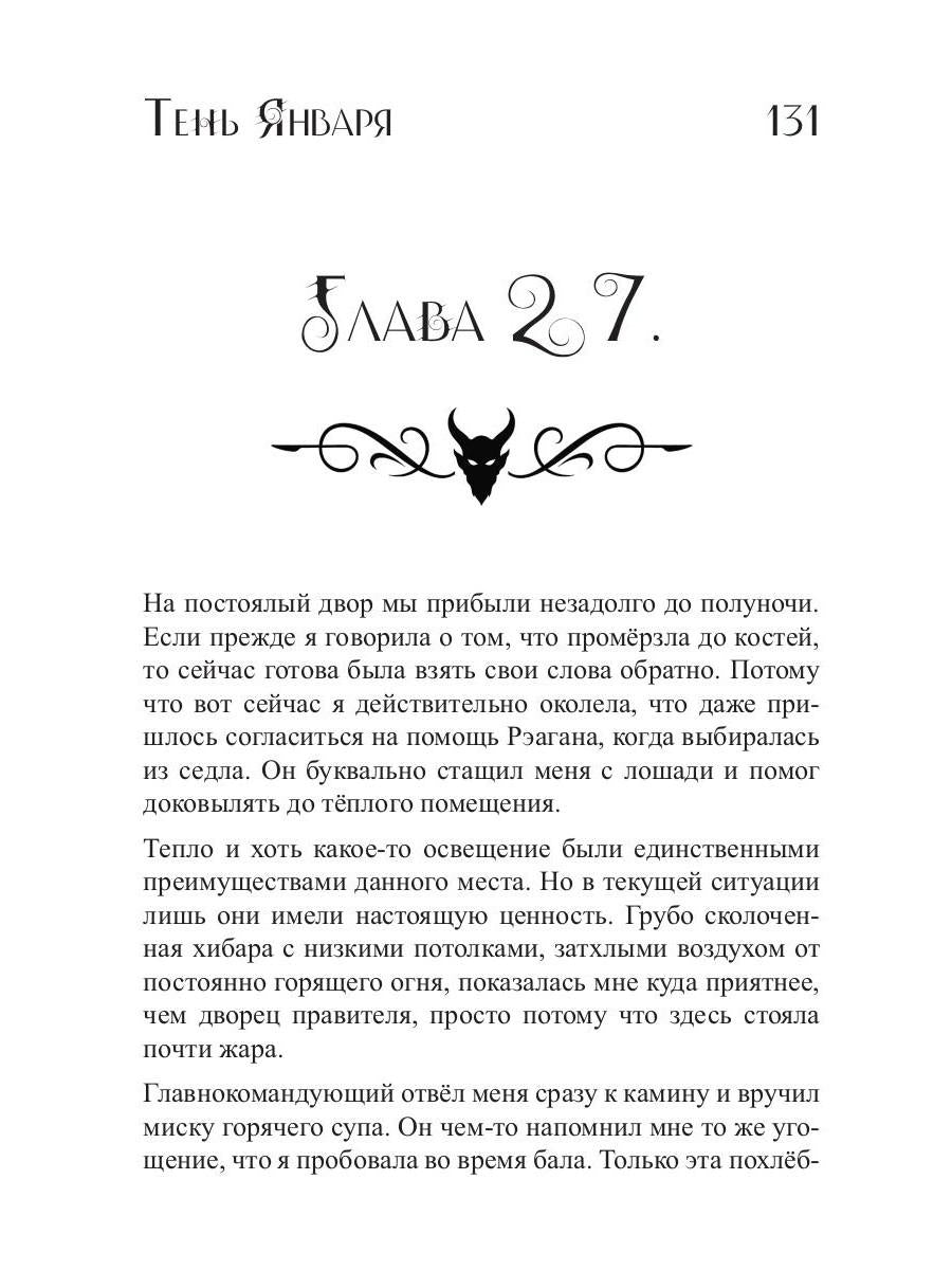 Тень Января