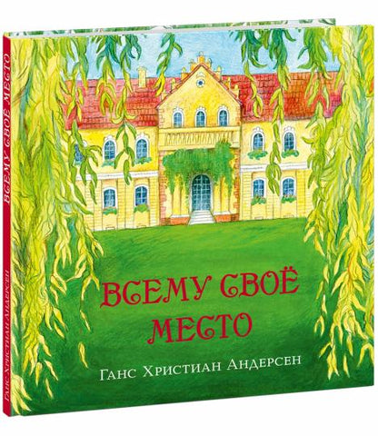 Всему своё место : [сказка] / Г. Х. Андерсен ; пер. с дат. ; ил. О. В. Базелян. — М. : Нигма, 2023. — 48 с. : ил. — (Художники рисуют Андерсена).