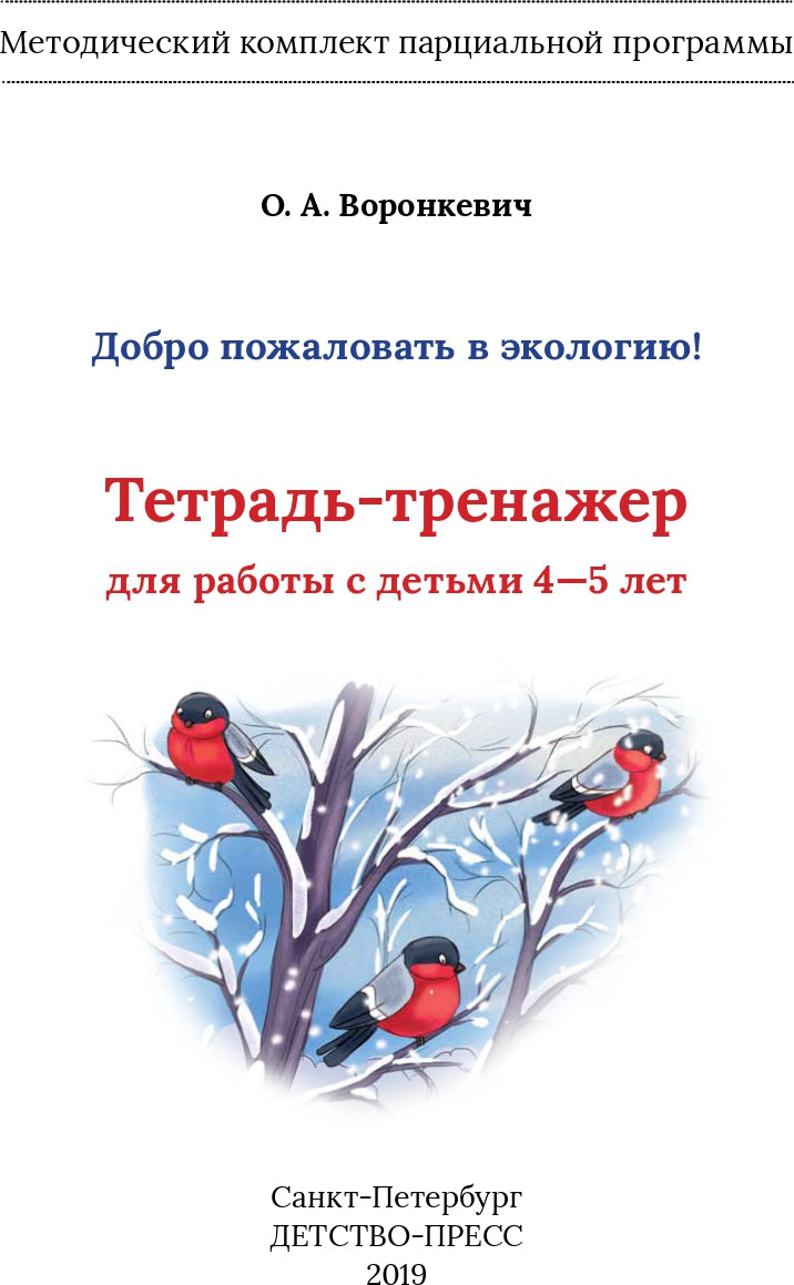 Воронкевич. Добро пожаловать в экологию. Тетрадь-тренажер для работы с детьми 4-5 лет. ФОП. (ФГОС)