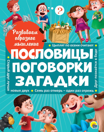 Развиваем образное мышление. ПОСЛОВИЦЫ, ПОГОВОРКИ, ЗАГАДКИ мат.ламин.обл. выбор.лак 32 стр.200х255