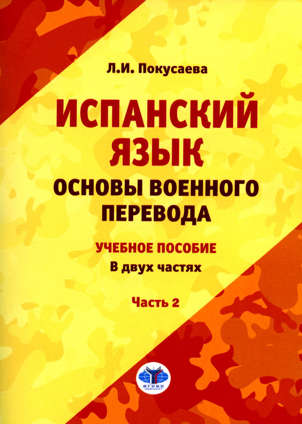 Испанский язык. Основы военного перевода : учебное пособие. В двух частях. Часть 2
