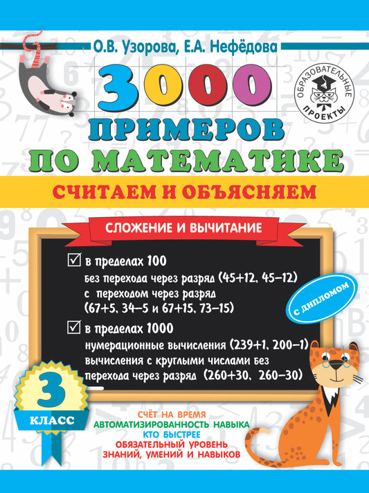 3000 примеров по математике. Считаем и объясняем. Сложение и вычитание. 3 класс