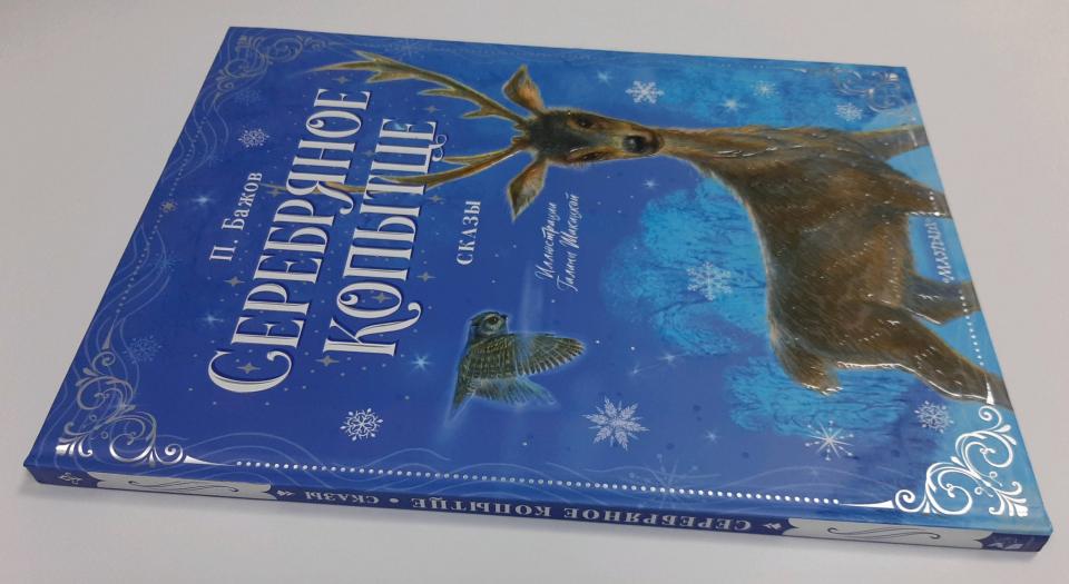 Серебряное копытце. Сказы