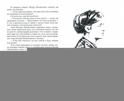 Мой муж – Федор Достоевский. Жизнь в тени гения