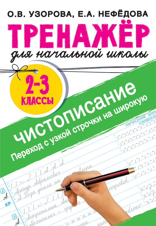 Тренажер по чистописанию. Переход с узкой строчки на широкую 2-3 класс