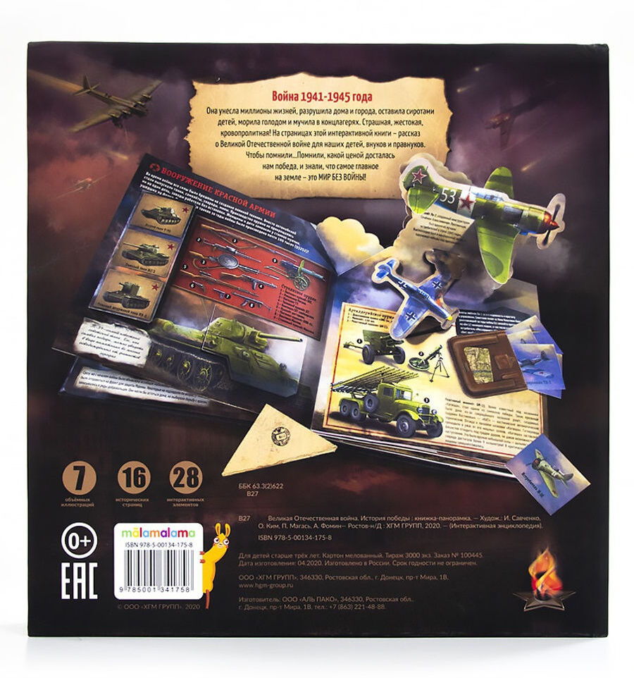 Malamalama. Интерактивная энциклопедия "Великая Отечественная война. 1941-1945 История победы"