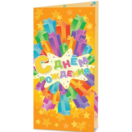 Открытка с днём рождения ЧУДО ПРАЗДНИК уп-5шт в кор.200уп