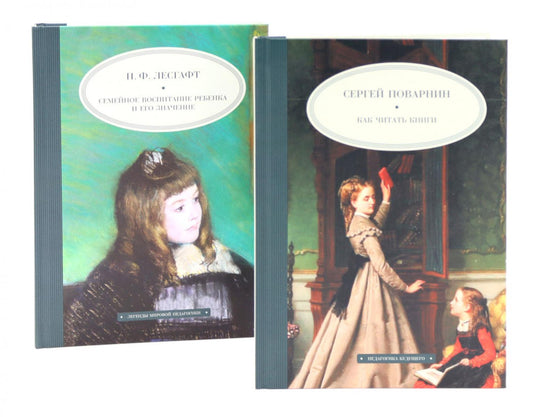 Как читать книги; Семейное воспитание ребенка и его значение (комплект из 2-х книг)