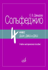 Давыдова Е. Сольфеджио : 4 класс ДШИ, ДМШ и ДХШ : учебно-методическое пособие. — Издание пересмотренное. — Москва : Музыка. — 80 с.; 60х90/16. — EAN 9785714014994. — ISBN 978-5-7140-1499-4 (в обл.)
