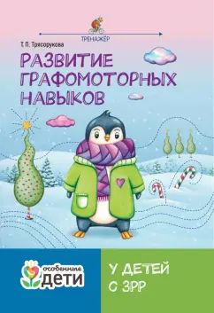 Развитие графомоторных навыков у детей с ЗРР:тренажер