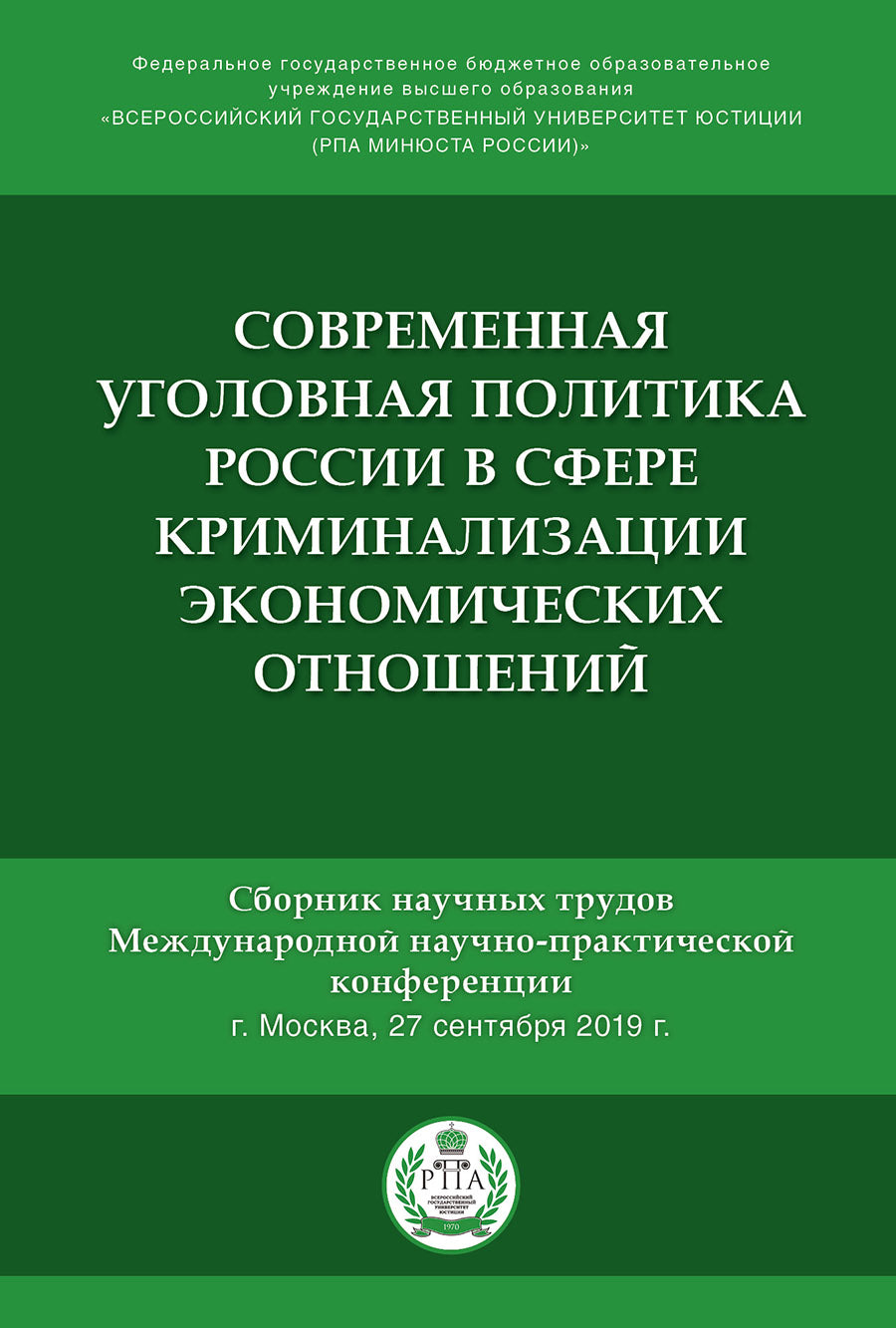 Современная уголовная политика России в сфере криминализации экономических отношений.Сборник научных трудов Международной научно-практической конференции.-М.:Проспект,2020.