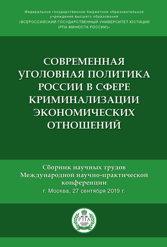 Современная уголовная политика России в сфере криминализации экономических отношений.Сборник научных трудов Международной научно-практической конференции.-М.:Проспект,2020.