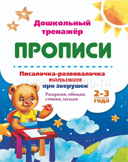 Писалочка-развивалочка малышам про зверушек. 2-3 года. Раскраски, обводки, стишки, загадки. 16 стр.