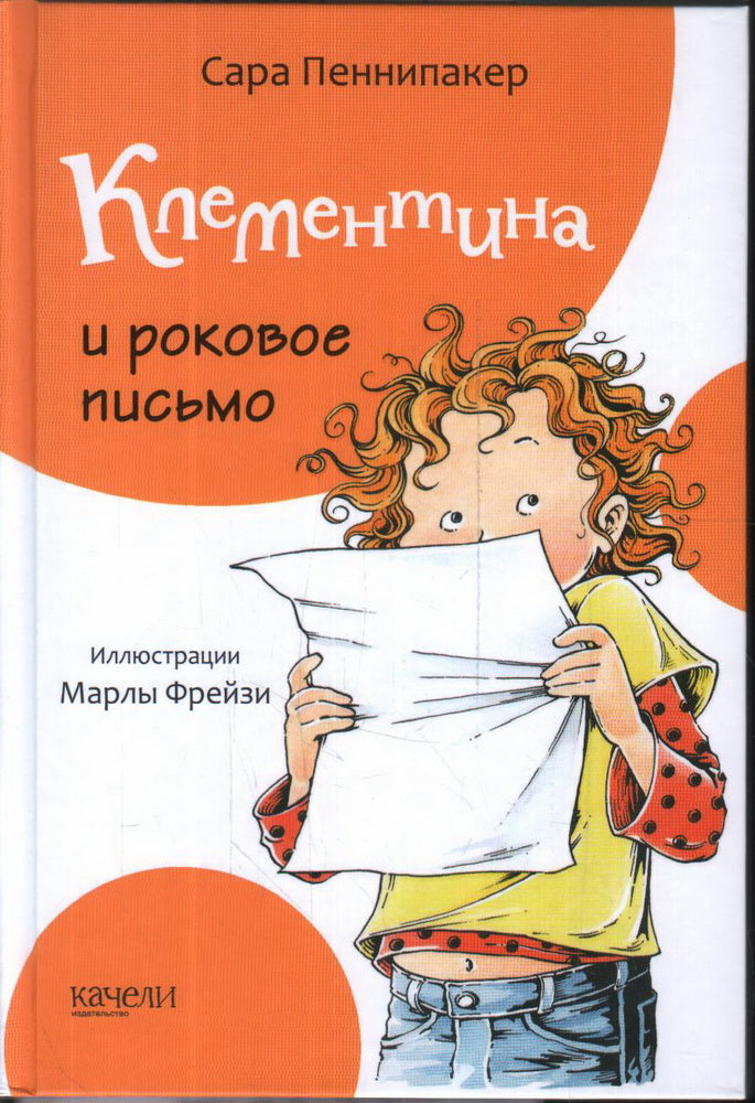 Клементина и роковое письмо