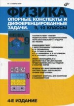 Физика 9-10кл Опорные конспекты и диффер.зад.4-е
