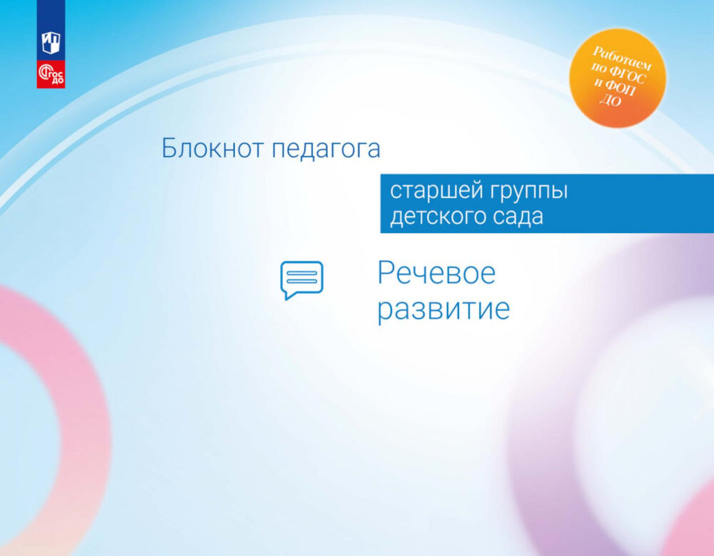Блокнот педагога старшей группы детского сада. Речевое развитие /Под редакцией Гогоберидзе (ФГОС ДО)