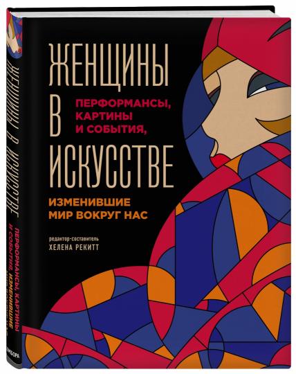 Женщины в искусстве. Перфомансы, картины и события, изменившие мир вокруг нас