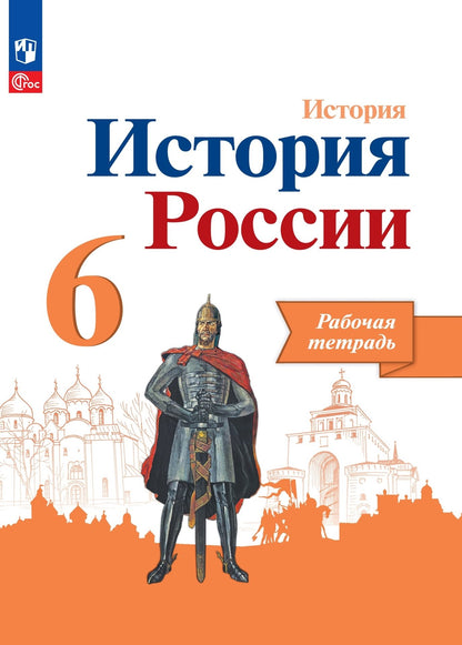 Данилов 6 кл. "История России" Рабочая тетрадь (Приложение 1)