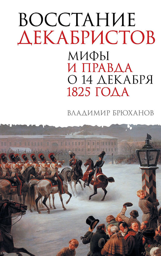 Восстание декабристов. Мифы и правда о 14 декабря 1825 года