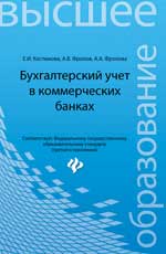 Бухгалтерский учет в коммерческих банках:учеб-прак