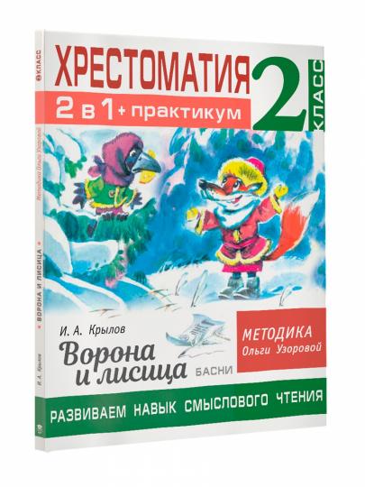 Хрестоматия. Практикум. Развиваем навык смыслового чтения. И.А. Крылов. Ворона и лисица. Басни. 2 класс