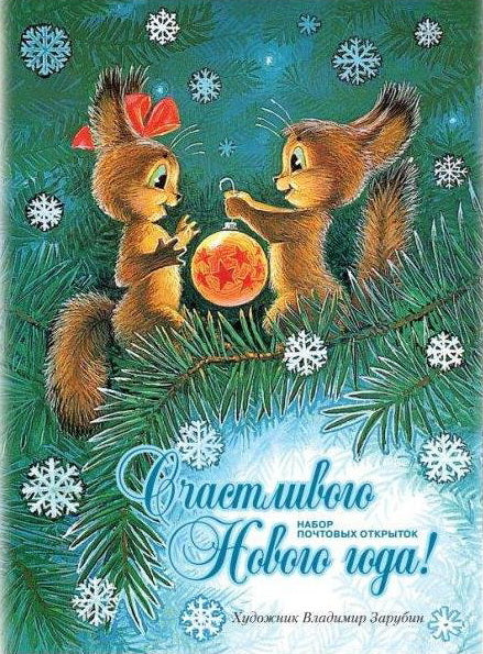 Счастливого Нового года! Набор почтовых открыток. Зарубин В.