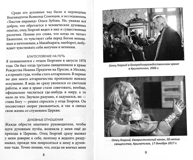 Отец Георгий Бреев. Воспоминания духовного сына