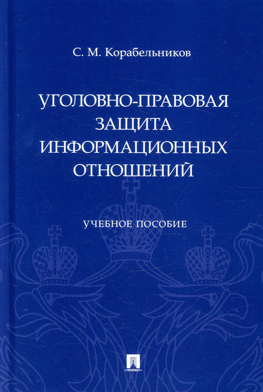 Уголовно-правовая защита информационных отношений. Уч. пос.-М.:Проспект,2022.