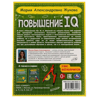 Повышение IQ. М. А. Жукова. Большой тренажер. 197х255 мм, 7БЦ. 96 стр. Умка в кор.12шт