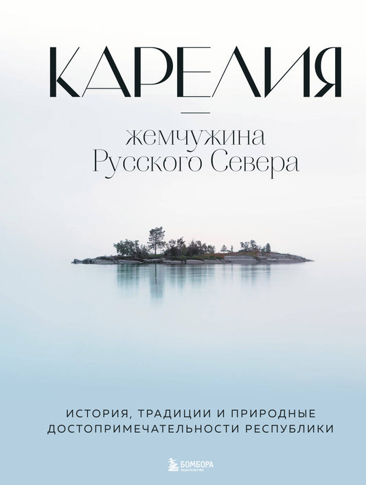 Карелия — жемчужина Русского Севера. История, традиции и природные достопримечательности республики