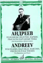 Полонезы, мазурки, марши, пьесы на народные темы: Для балалайки и фортепиано / Сост. А. Горбачев