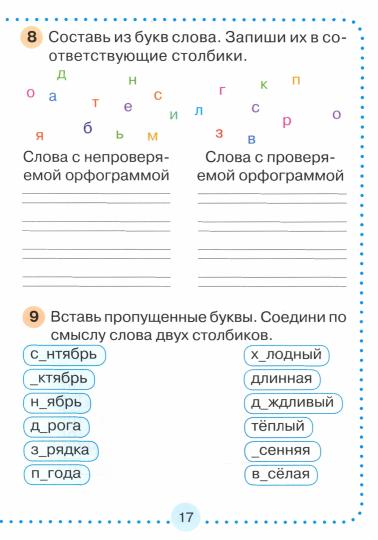 Словарные слова без ошибок: рабочая тетрадь по русскому языку. 2 кл