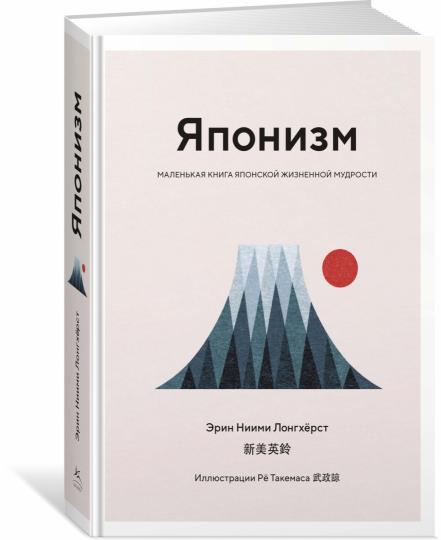 Японизм. Маленькая книга японской жизненной мудрости