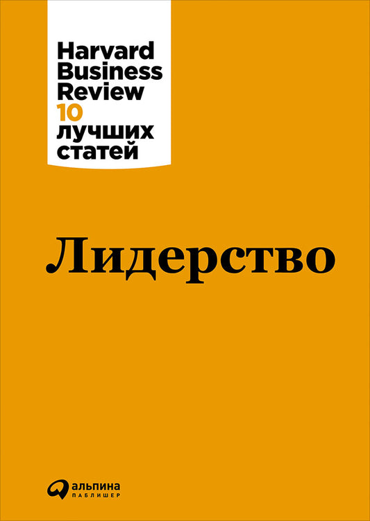 Лидерство. (Harvard Business Review 10 лучших статей).