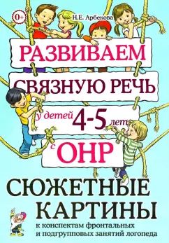 Развиваем связную речь у детей 4-5 лет с ОНР. Сюжетные картины к конспектам фронтальных и подгрупповых занятий логопеда