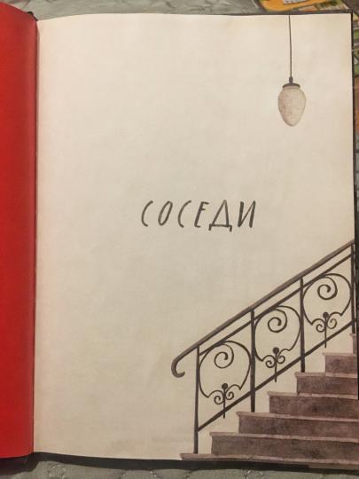 Соседи