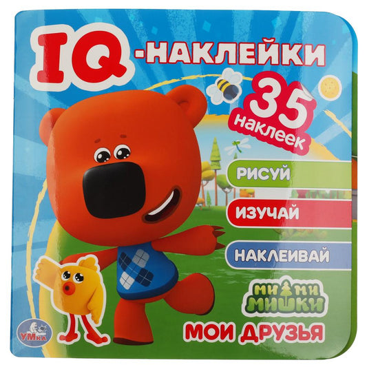 "УМКА". МОИ ДРУЗЬЯ. МИМИМИШКИ. IQ - НАКЛЕЙКИ, 35 НАКЛЕЕК. 240Х240ММ. 8 СТР. БУМАГА МЕЛОВ. в кор.50шт